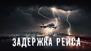 Страшные Истории. ЗАДЕРЖКА РЕЙСА. Аудиокнига. Ужасы.