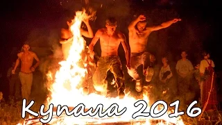 Купала 2016