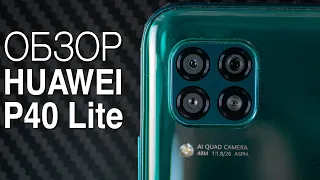 Обзор Huawei P40 Lite. Отличный смартфон с большим нюансом / Root Nation