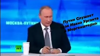 Реакция Путина на трэк Ивана Урганта и Моргенштерна