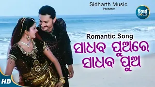 Sadhaba Puare Sadhaba Pua - Romantic Film Song | Ira Mohanty,Malaya Mishra | Barsha,Chandan