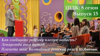 ШДК: Как сообщить ребенку плохую новость. Лекарства от глистов - Доктор Комаровский