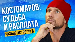 Роман Костомаров:  судьба и расплата. Почему и за что? Разбор астролога