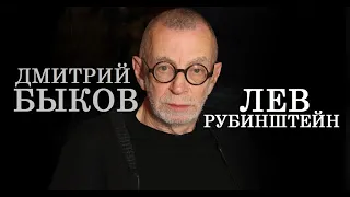 Лев Рубинштейн. Дмитрий Быков
