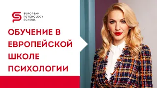 Европейская Школа Психологии. Как стать психологом. Кристина Кудрявцева 18+