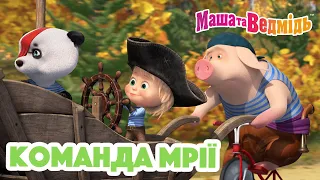 Маша та Ведмідь 👱🏻‍♀️🐼 Команда мрії 🐷⭐️ Збірник серій для всієї родини 🎬 Маша и Медведь