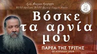 «Βόσκε τα αρνία μου» - Παρέα της Τρίτης, 09 Απριλίου 2024