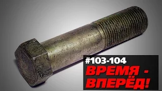 Время - вперёд! Выпуск 103-104 (14 августа '14)