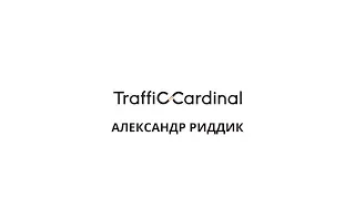 Traffic Cardinal митап в Питере. Спикер Александр Риддик.