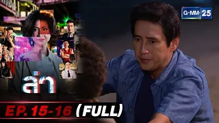 ล่ามาราธอน Ep.15 - 16 (FULL EP) | 25 ก.พ. 67 | GMM25