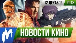 ❗ Игромания! НОВОСТИ КИНО, 12 декабря ( Доктор Стрэндж, Человек-паук, Американские боги, Доктор Кто)