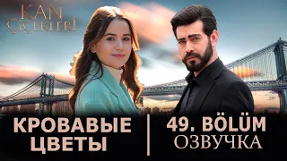 Кровавые цветы 49 серия на русском языке. Новый турецкий сериал