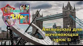 Английский для начинающих урок 5 от Family Life