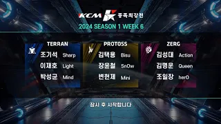 KCM 2024 Season 1 Week 6 - Starcraft Broodwar