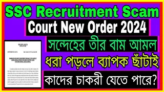 ssc scam verdict// west bengal ssc recruitment scam// Recruitment scam