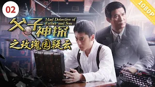 《父子神探之玫瑰园疑云》【CCTV6电视电影 Movie Series】