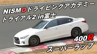 NISMOドライビングアカデミー トライアル2 400R