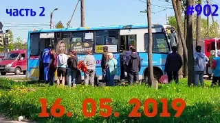 ☭★Подборка Аварий и ДТП/Russia Car Crash Compilation/#902/ч.2/May 2019/#дтп#авария