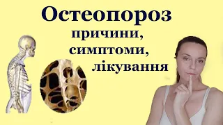 Остеопороз симптоми, причини, діагностика, лікування в домашніх умовах. Лічниця сестер Похмурських.