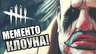 Dead by Daylight ► ЖЕСТОКОЕ МЕМЕНТО МОРИ КЛОУНА И ИСТОРИЯ КЕЙТ ДЕНСОН!