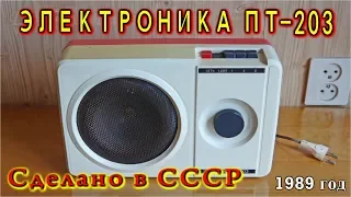 ★ ЭЛЕКТРОНИКА ПТ-203  Трёхпрограммный радиоприемник  Сделано в СССР