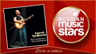 СЕРГЕЙ ТРОФИМОВ ✮ ПОСВЯЩЕНИЕ ПЕТЕРБУРГУ ✮ LIVE ✮ ВЕСЬ АЛЬБОМ ✮ 2004 ГОД