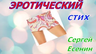 ЭРОТИЧЕСКОЕ стихотворение СЕРГЕЯ ЕСЕНИНА