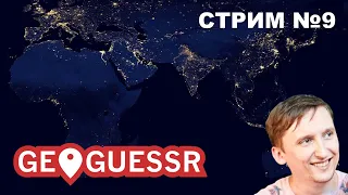 Петушествую по картам Google. Географ играет в GeoGuessr №9.