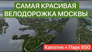 Самая красивая велодорожка Москвы ❤