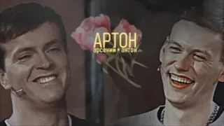 артон; дышишь