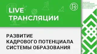 Развитие кадрового потенциала системы образования