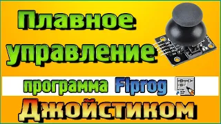 Плавное управление Джойстиком в программе Flprog