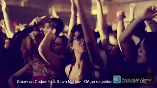 Ильич да Софья feat  Slava Marlow - Ой да на рейве (KalashnikoFF Mix)