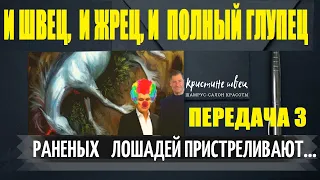 "Раненых лошадей пристреливают" - передача третья и заключительная о@yuryshvets