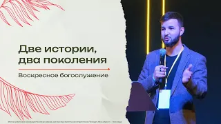 "Две истории, два поколения" - проповедует Даниэль Гатауллин 14/04/24