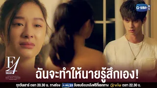 เธอแค่อยากเอาชนะฉัน | F4 Thailand : หัวใจรักสี่ดวงดาว BOYS OVER FLOWERS