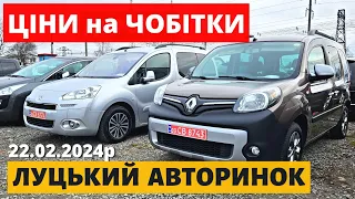 СВІЖІ ЦІНИ на ЧОБІТКИ /// ЛУЦЬКИЙ АВТОРИНОК /// 22.02.2024р. #буси #автопідбір #автобазар #чобітки