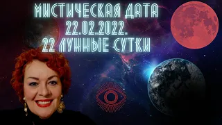 МИСТИЧЕСКАЯ ДАТА 22.02.2022 ГОД, 22 ЛУННЫЕ СУТКИ!