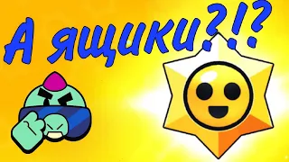 ОЛД ЗАШЁЛ СПУСТЯ 2ГОДА В БРАВЛ!!👾😵👾 КУДА ДЕЛИСЬ ЯЩИКИ?