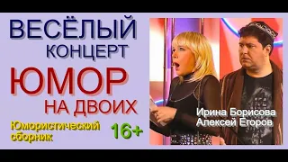 ВЕСЁЛЫЙ КОНЦЕРТ & ЮМОР НА ДВОИХ // ЮМОРИСТИЧЕСКИЙ СБОРНИК [ЮМОРИСТЫ И.БОРИСОВА и А.ЕГОРОВ] #ЮМОРИСТЫ