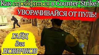 Как стрейфиться в Counter-Strike и уворачиваться от пуль