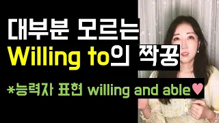 능력자의 표현 willing and able😎✨(& 오역하기 쉬운 It's a long shot)