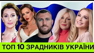 Лорак+ЩЕ 10 ЗРАДНUКІВ УКРАЇНИ,ЯКИХ БУДУТЬ СУДИТИ.ЧОМУ ЗРАДUЛИ БАТЬКІВЩИНУ, ЩО ДАЛА ЇМ СЛАВУ І ГРОШІ?