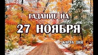 Гадание на 27 ноября 2022 года. Карта дня. Таро Скрытой реальности.