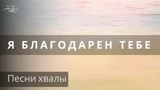 Я благодарен Тебе Господи - Христианские Песни