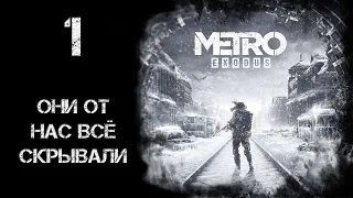 ОНИ ОТ НАС ВСЁ СКРЫВАЛИ► Прохождение #1►METRO Exodus