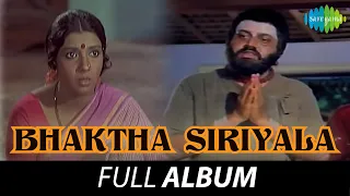 Bhaktha Siriyala - Full Album | Lokesh, Arathi, K.S. Ashwath | T.G. Lingappa