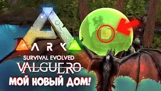 Мой новый дом! ARK: Survival Evolved Valguero #5