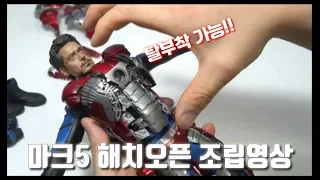 [커스텀작품]핫토이 아이언맨 마크5 해치오픈 탈부착 영상 [Hot Toys Custom]