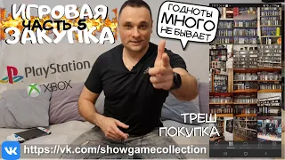 ИГРОВАЯ ЗАКУПКА /ЧАСТЬ 5/ ИГРЫ НА ПОЛКУ/ PS5 /PS4 /XBOX /ГОДНОТА И ТРЕШ В ОДНОМ РОЛИКЕ!!!